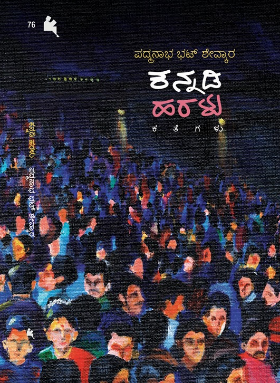 ಕನ್ನಡಿ ಹರಳು-ಕತೆಗಳು|Kannadi haralu (Collection of Short Stories)